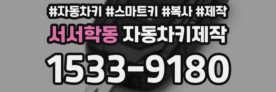 서서학동 자동차키제작