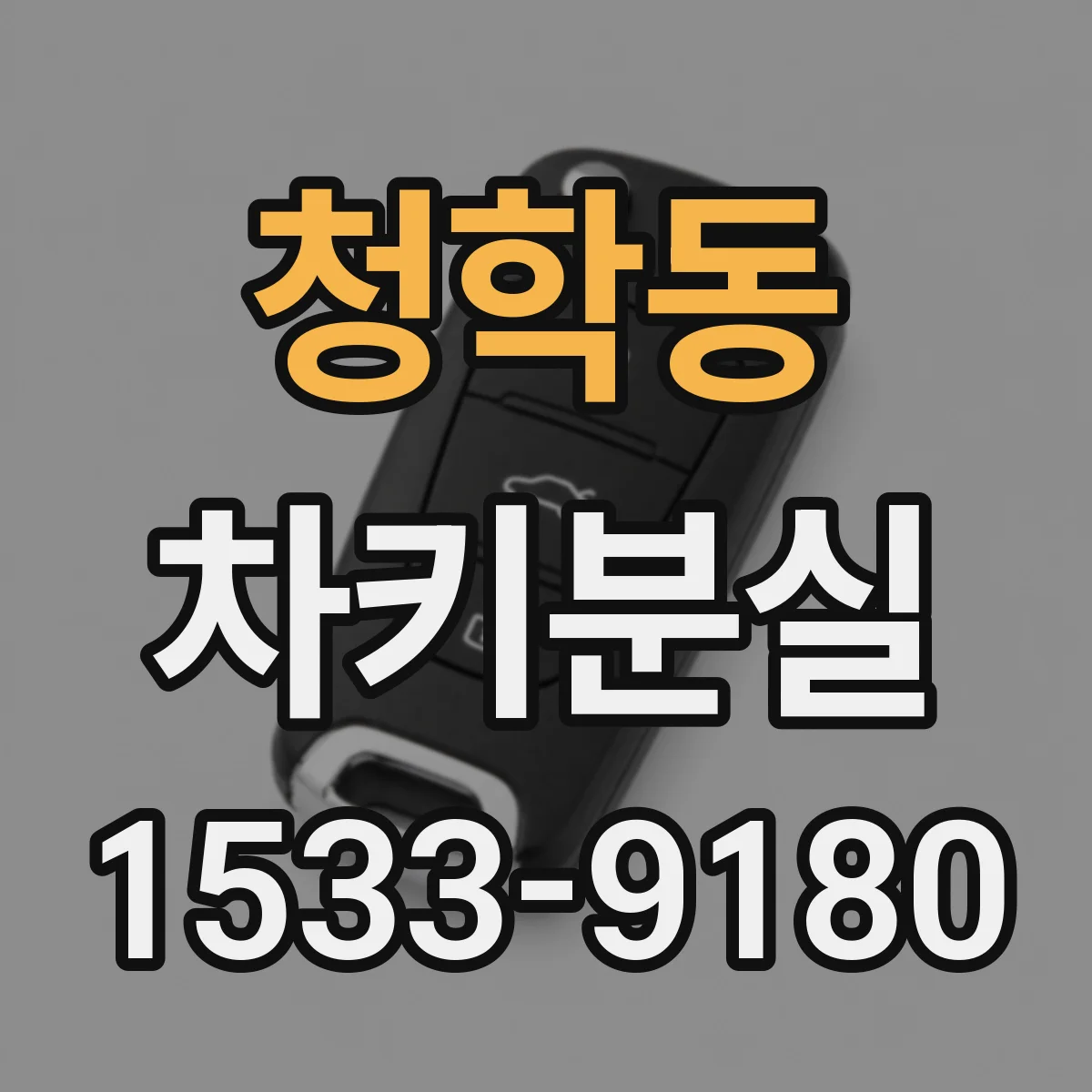 청학동 차키분실