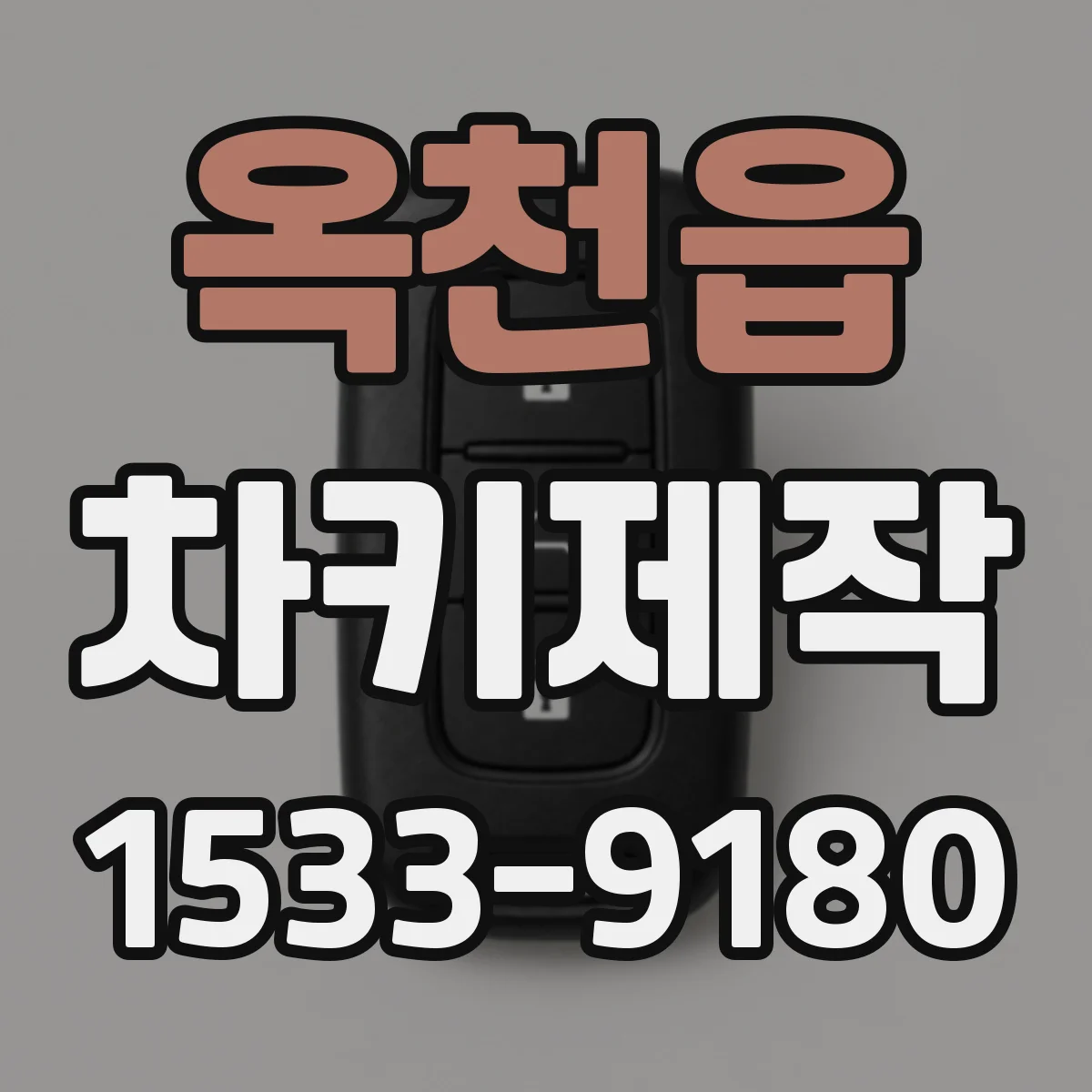 옥천읍 차키제작
