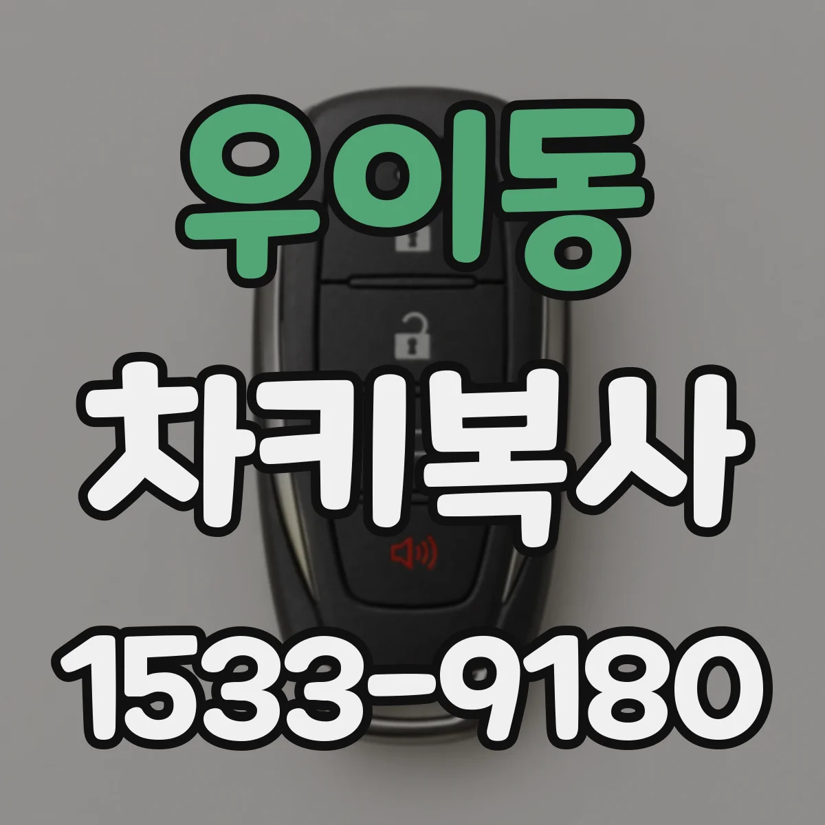 우이동 차키복사