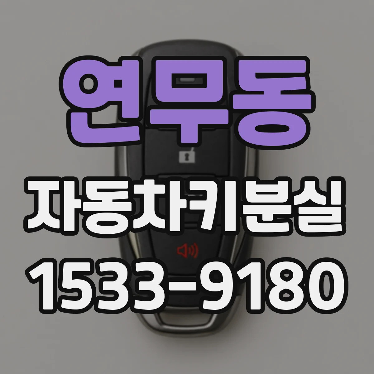 연무동 자동차키분실