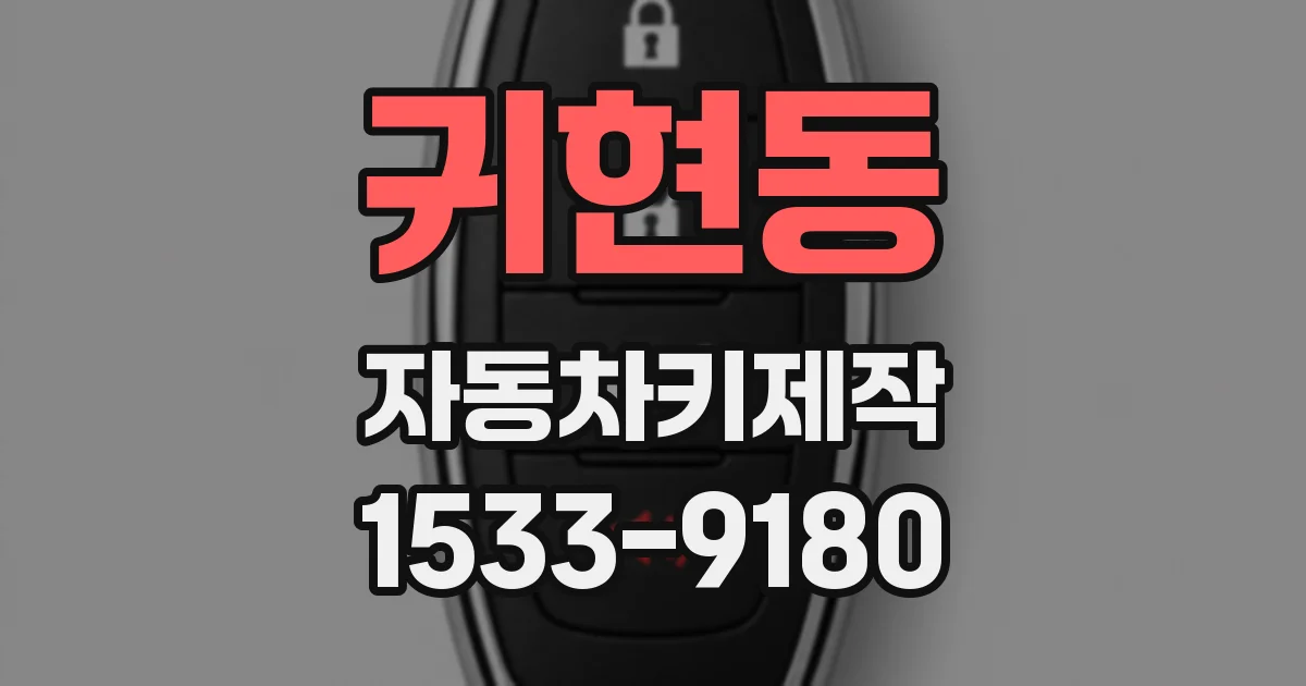 귀현동 자동차키제작