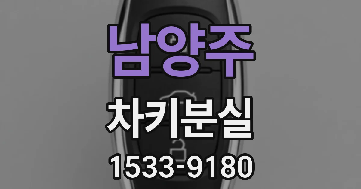 남양주 차키분실