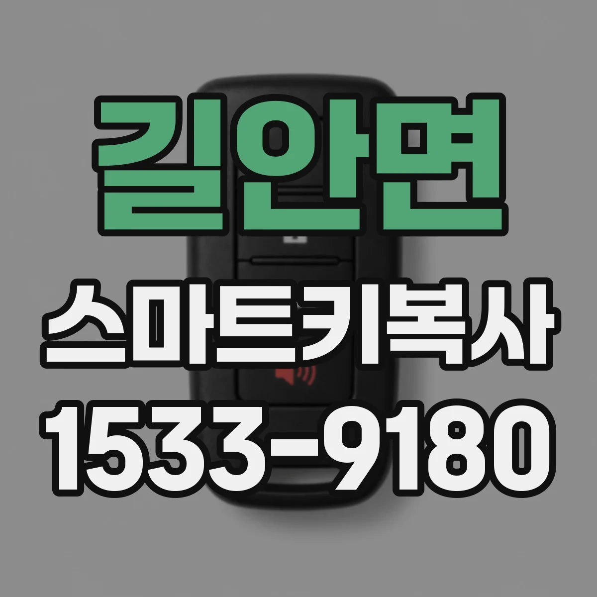 길안면 스마트키복사