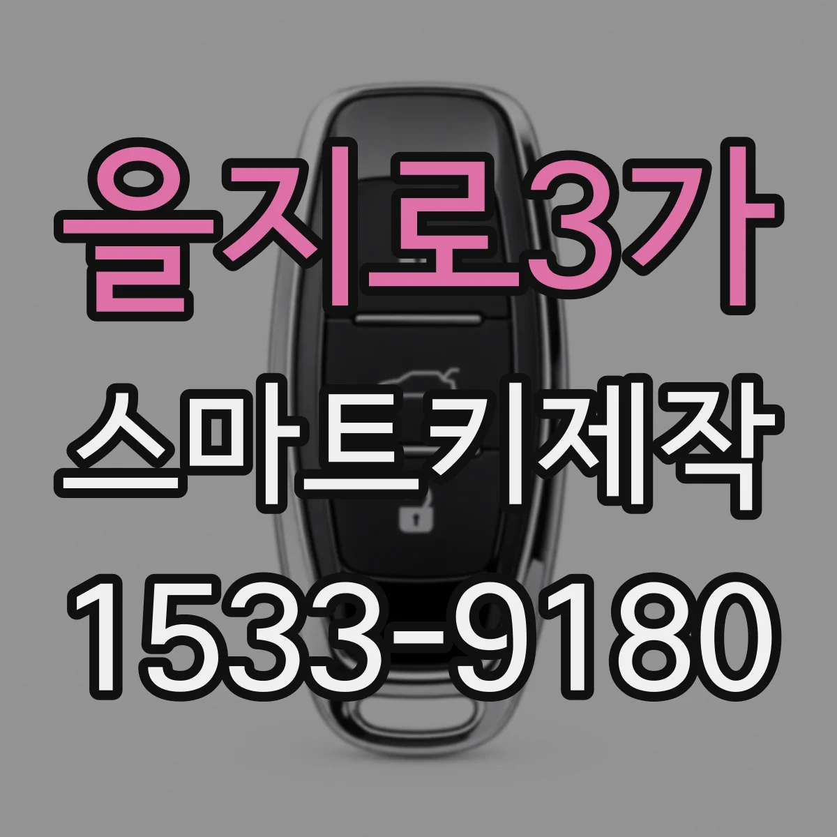 을지로3가 스마트키제작