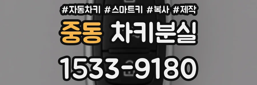 중동 차키분실