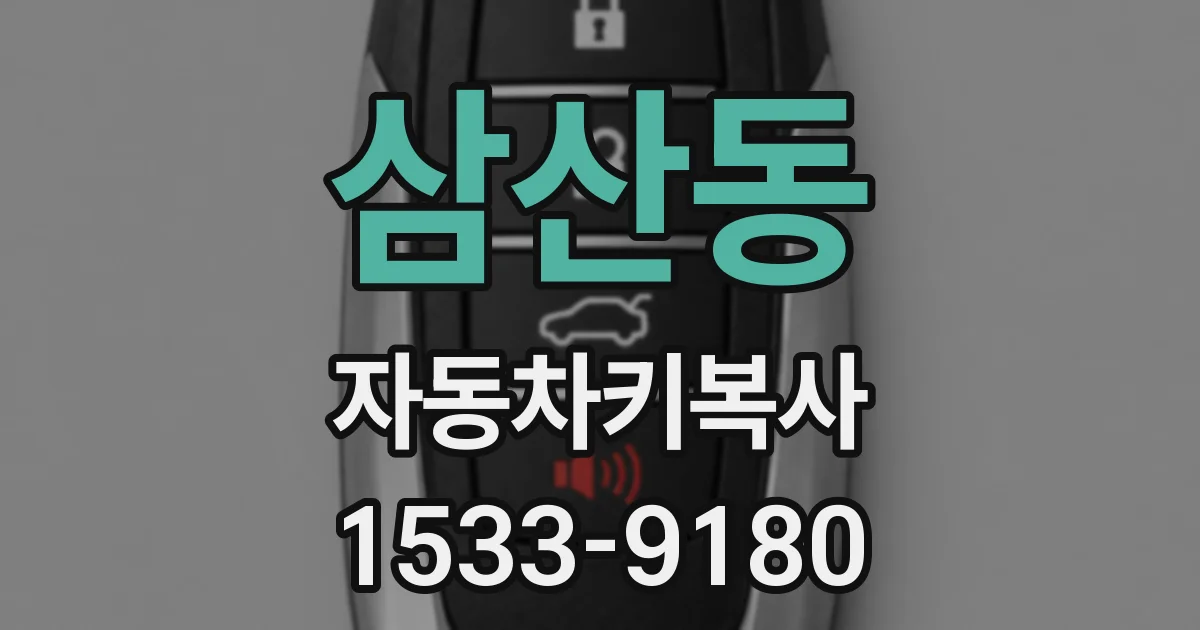 삼산동 자동차키복사