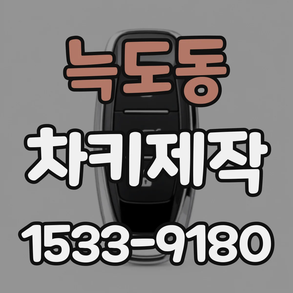 늑도동 차키제작