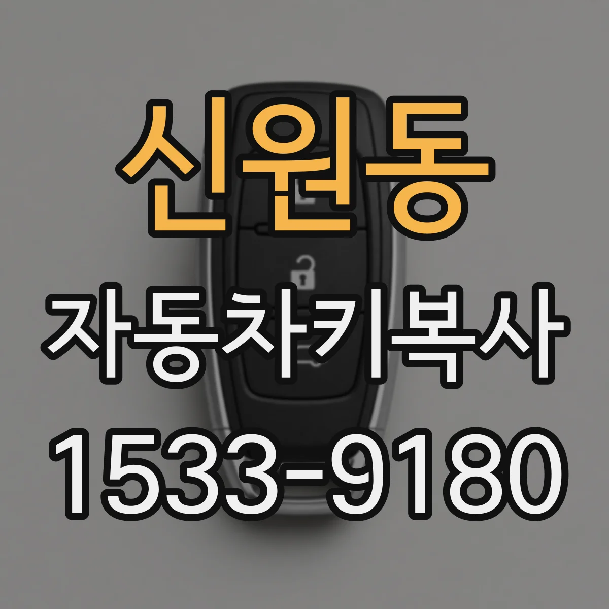 신원동 자동차키복사