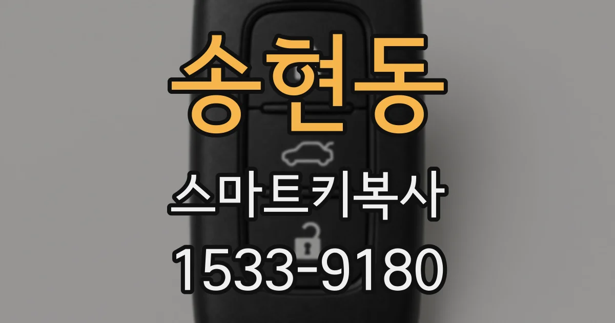 송현동 스마트키복사