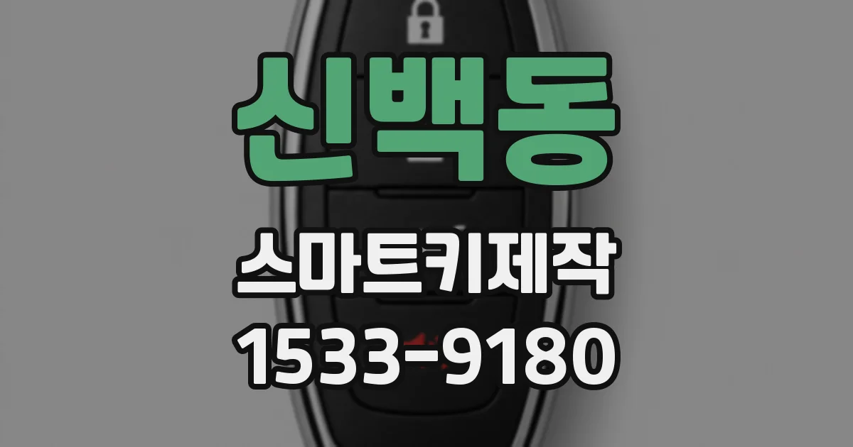 신백동 스마트키제작