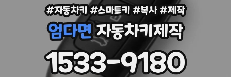 엄다면 자동차키제작