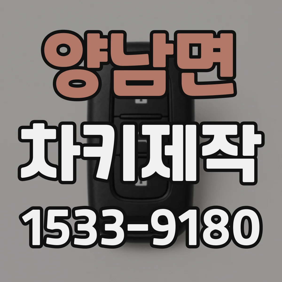 양남면 차키제작