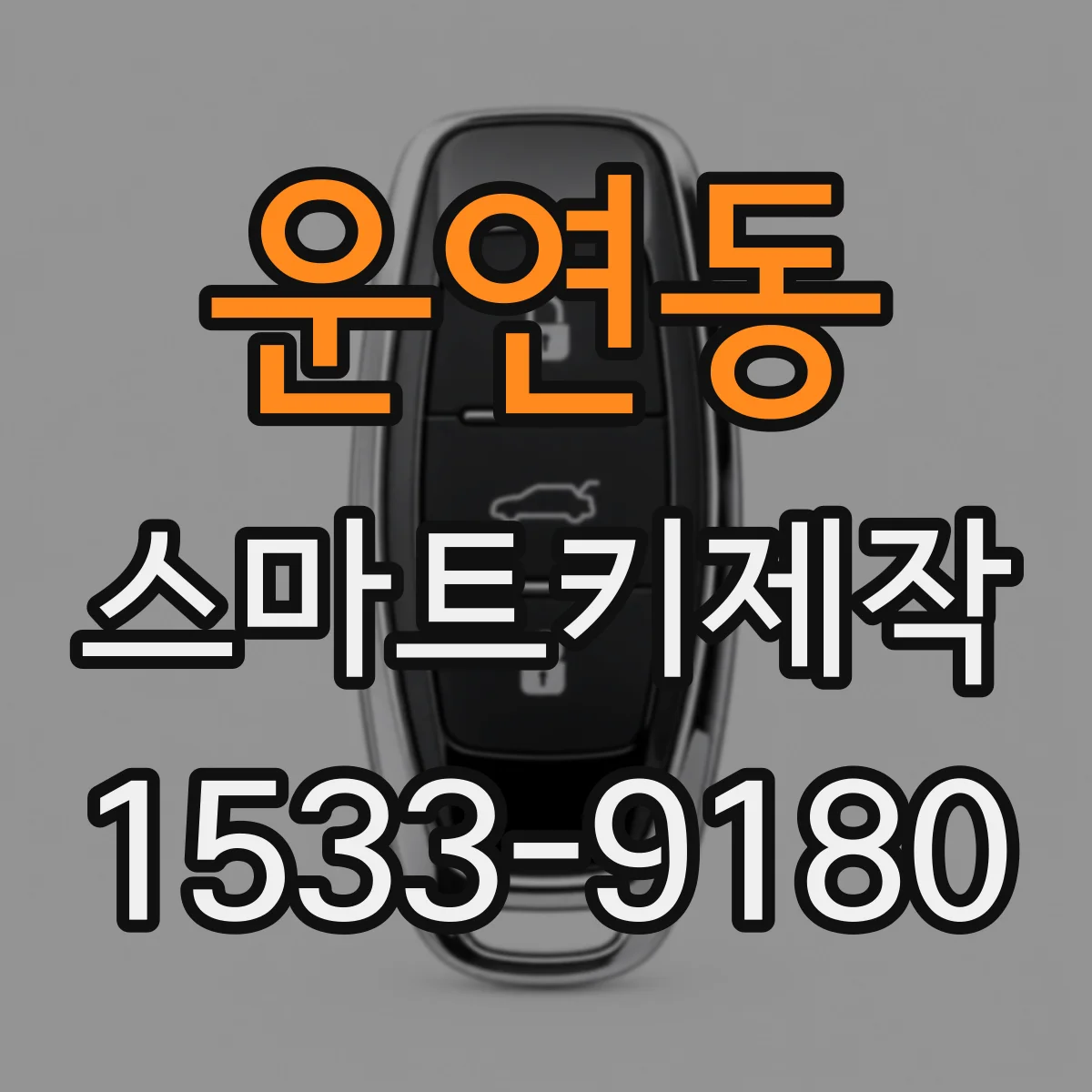 운연동 스마트키제작