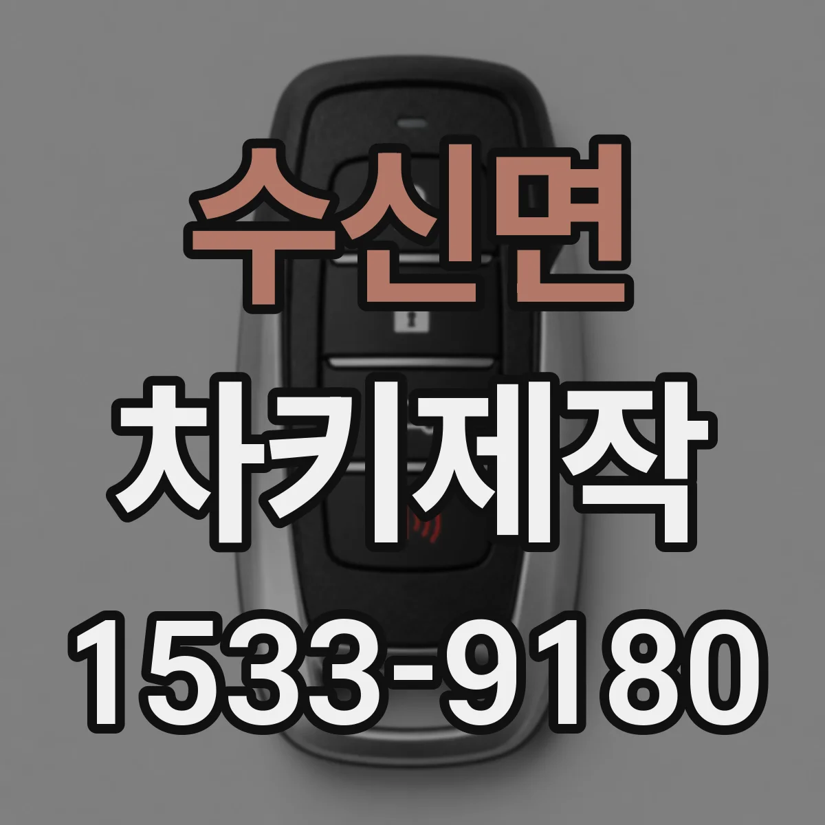 수신면 차키제작