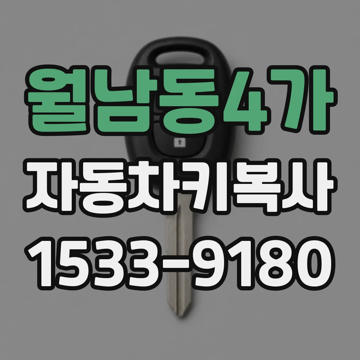 월남동4가 자동차키복사