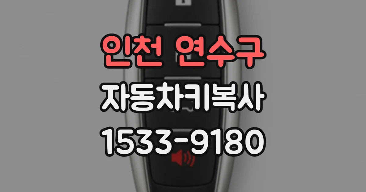 인천 연수구 자동차키복사