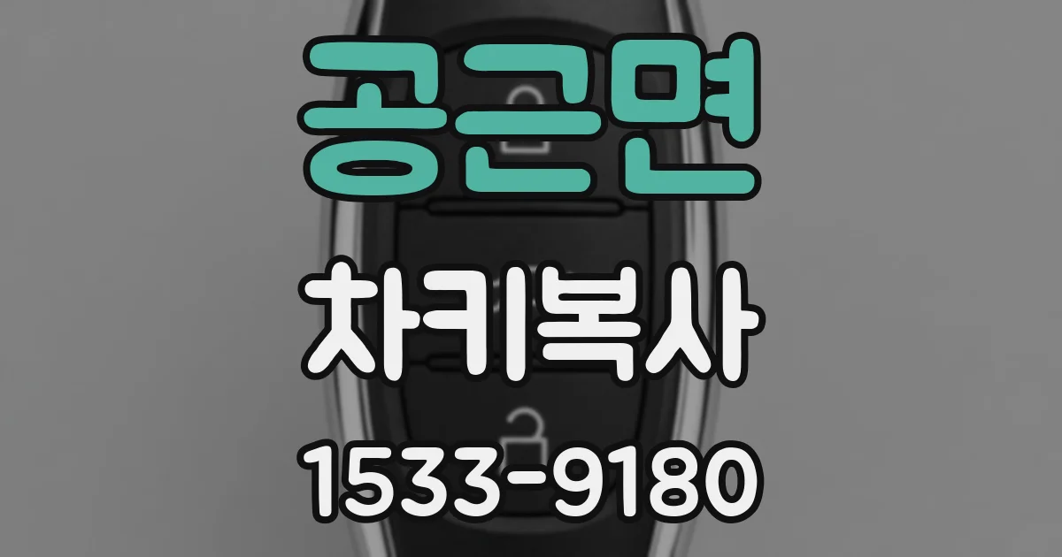 공근면 차키복사
