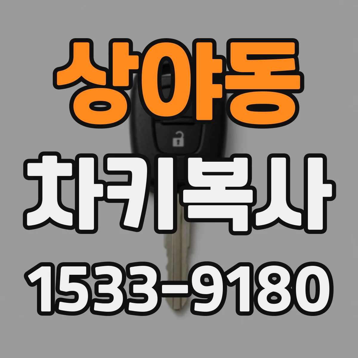 상야동 차키복사