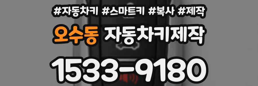 오수동 자동차키제작