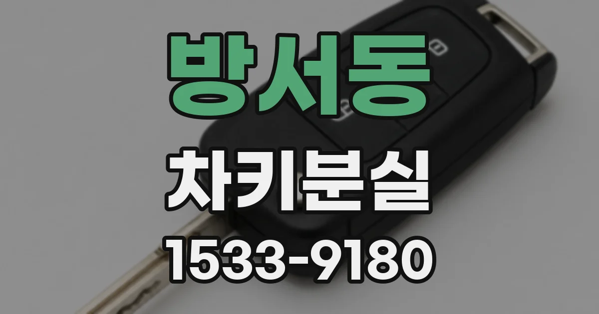 방서동 차키분실