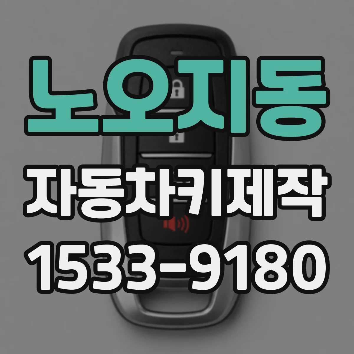 노오지동 자동차키제작