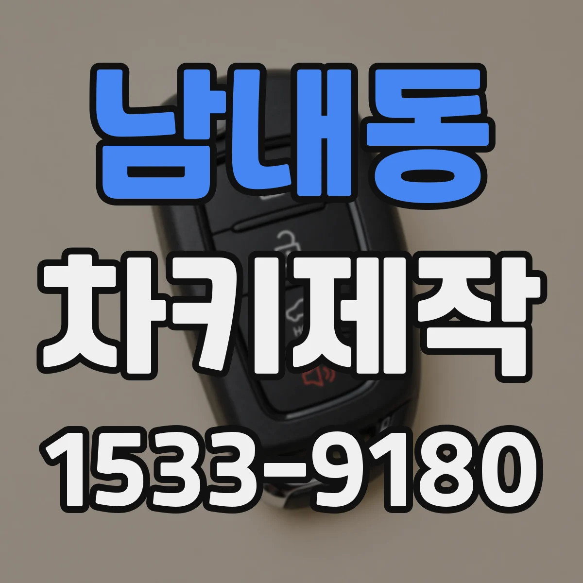남내동 차키제작