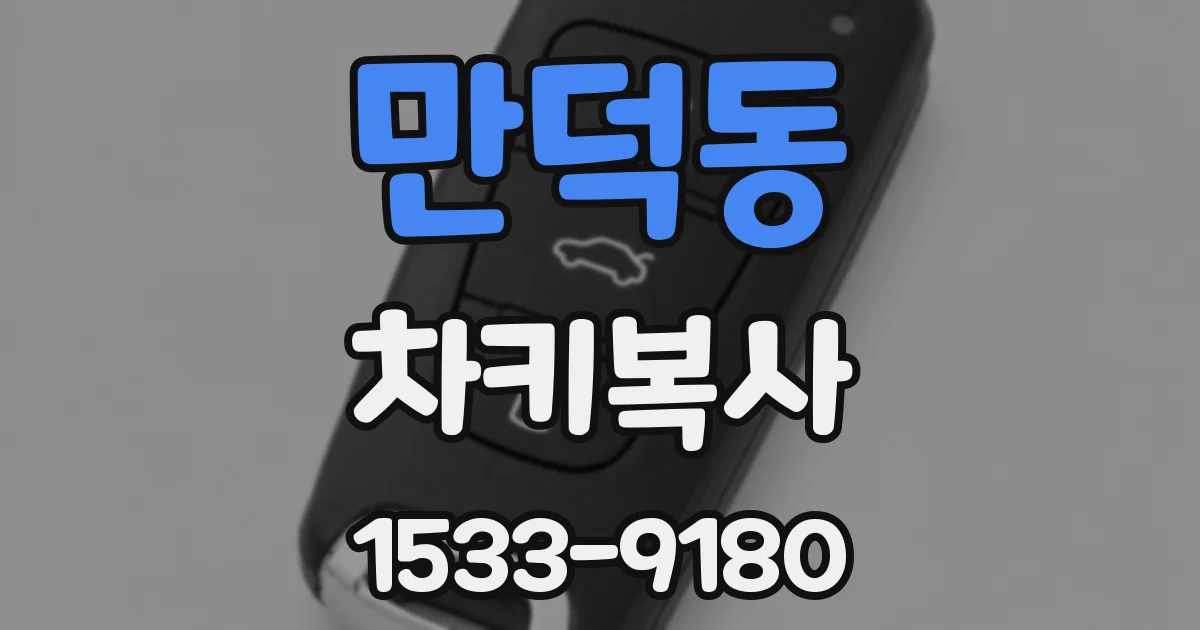 만덕동 차키복사