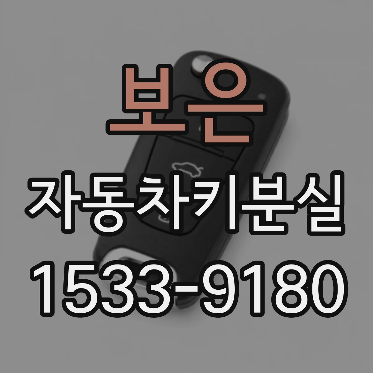 보은 자동차키분실