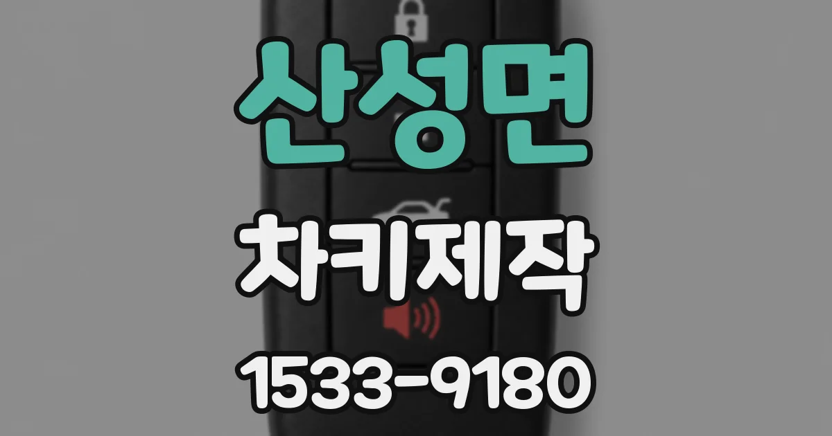 산성면 차키제작