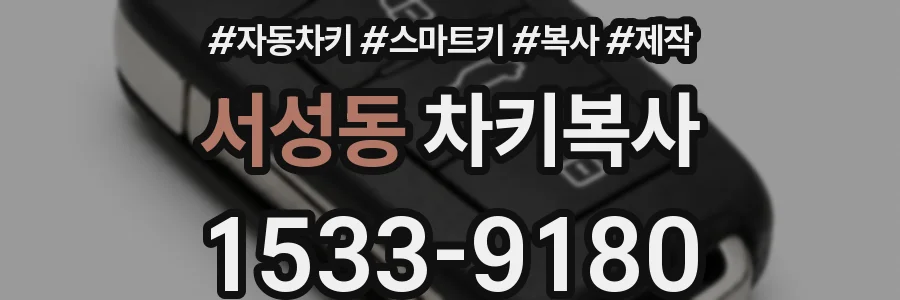 서성동 차키복사