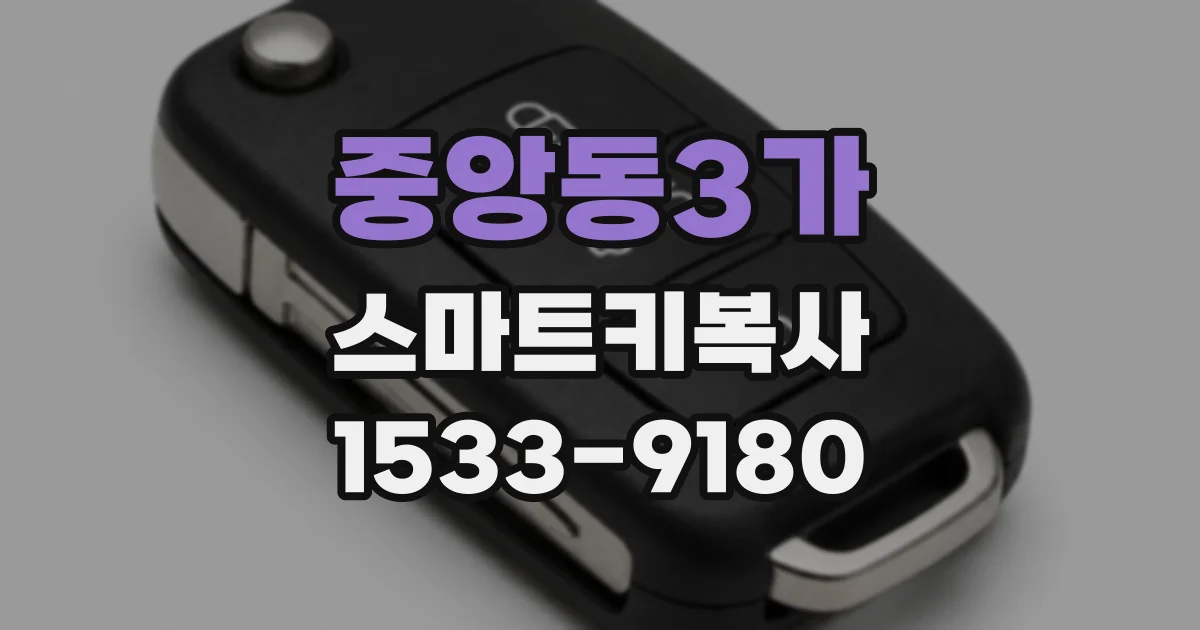 중앙동3가 스마트키복사