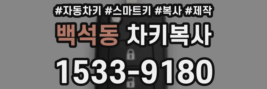 백석동 차키복사
