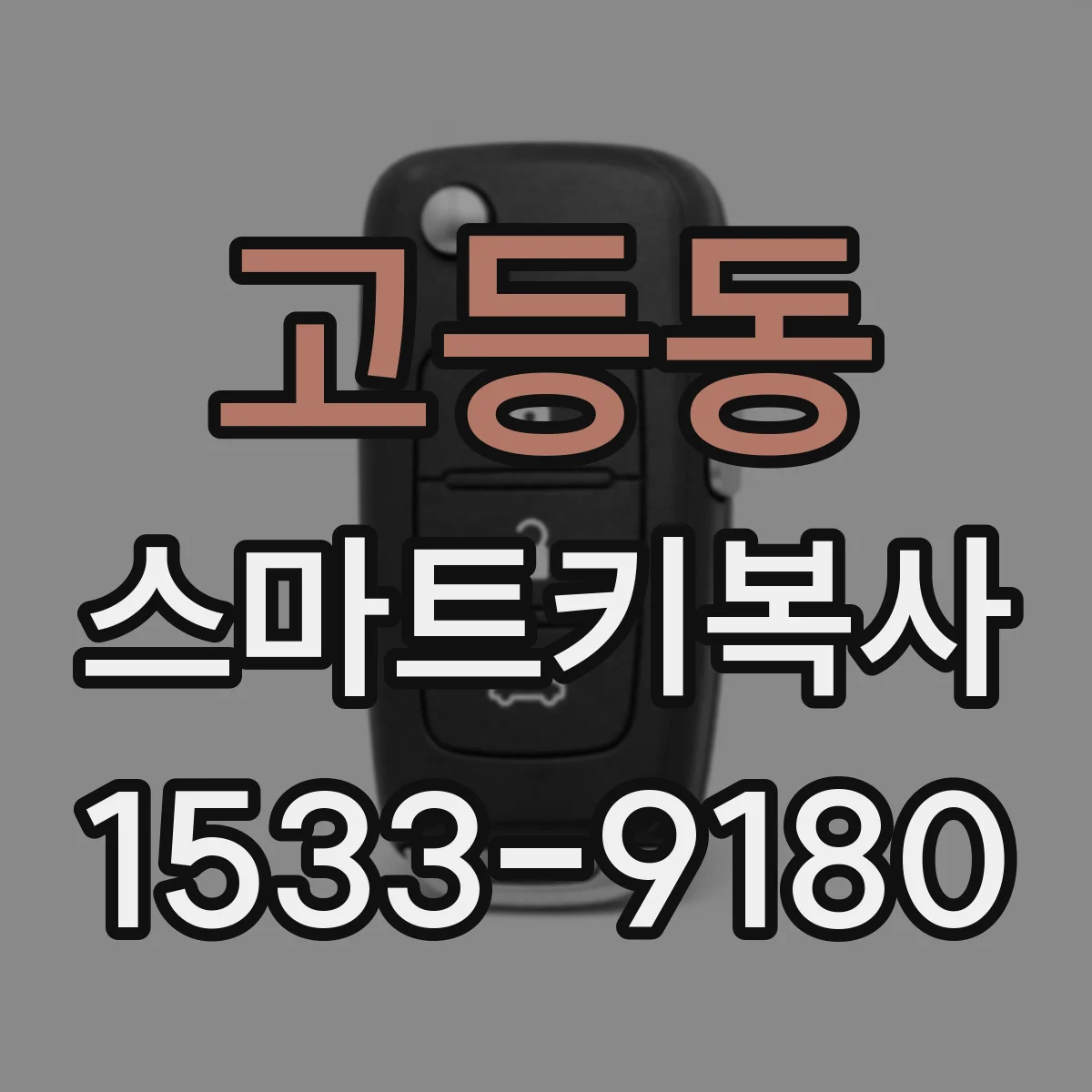 고등동 스마트키복사
