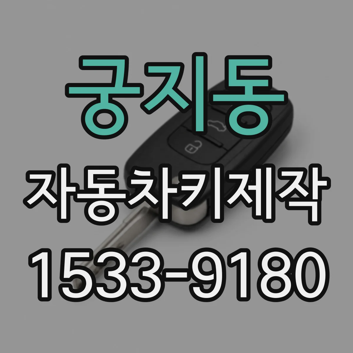 궁지동 자동차키제작