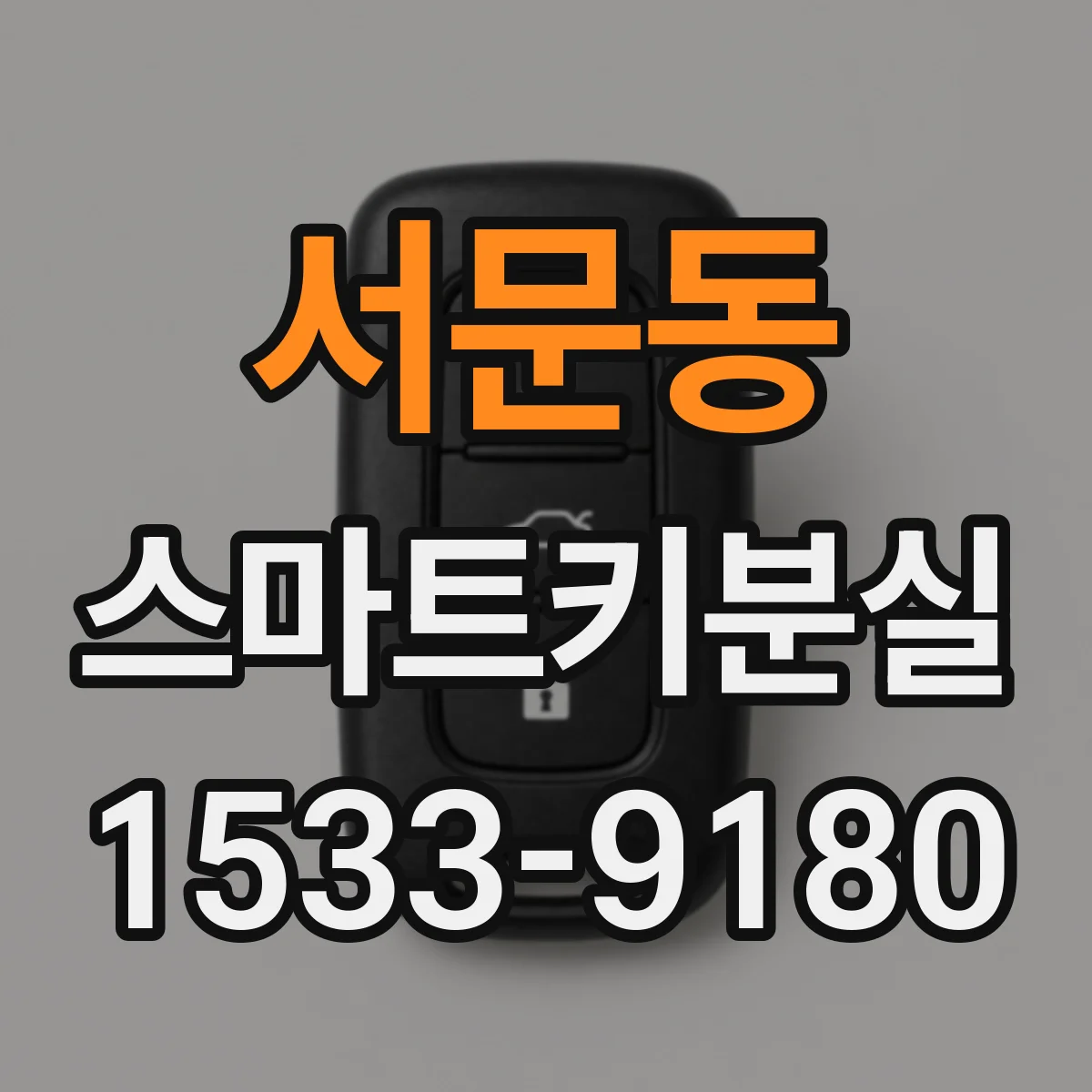 서문동 스마트키분실 키를 새로 등록할 때 제한 변수