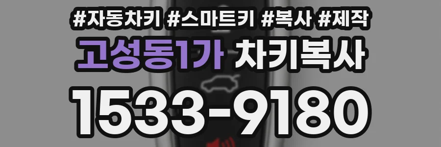 고성동1가 차키복사
