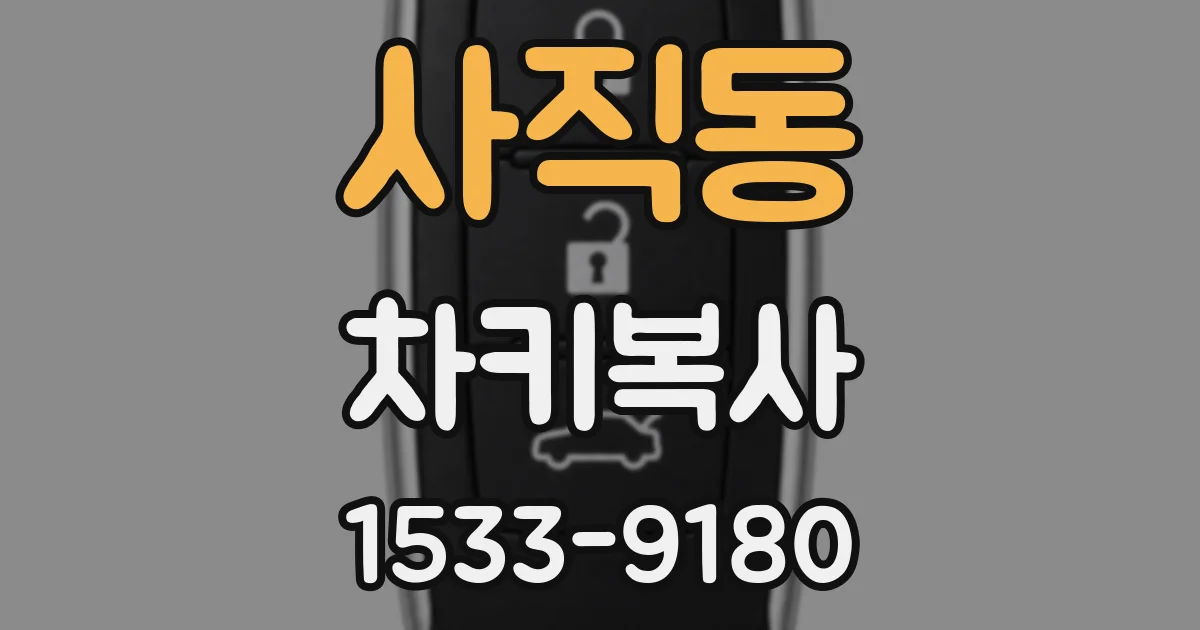 사직동 차키복사