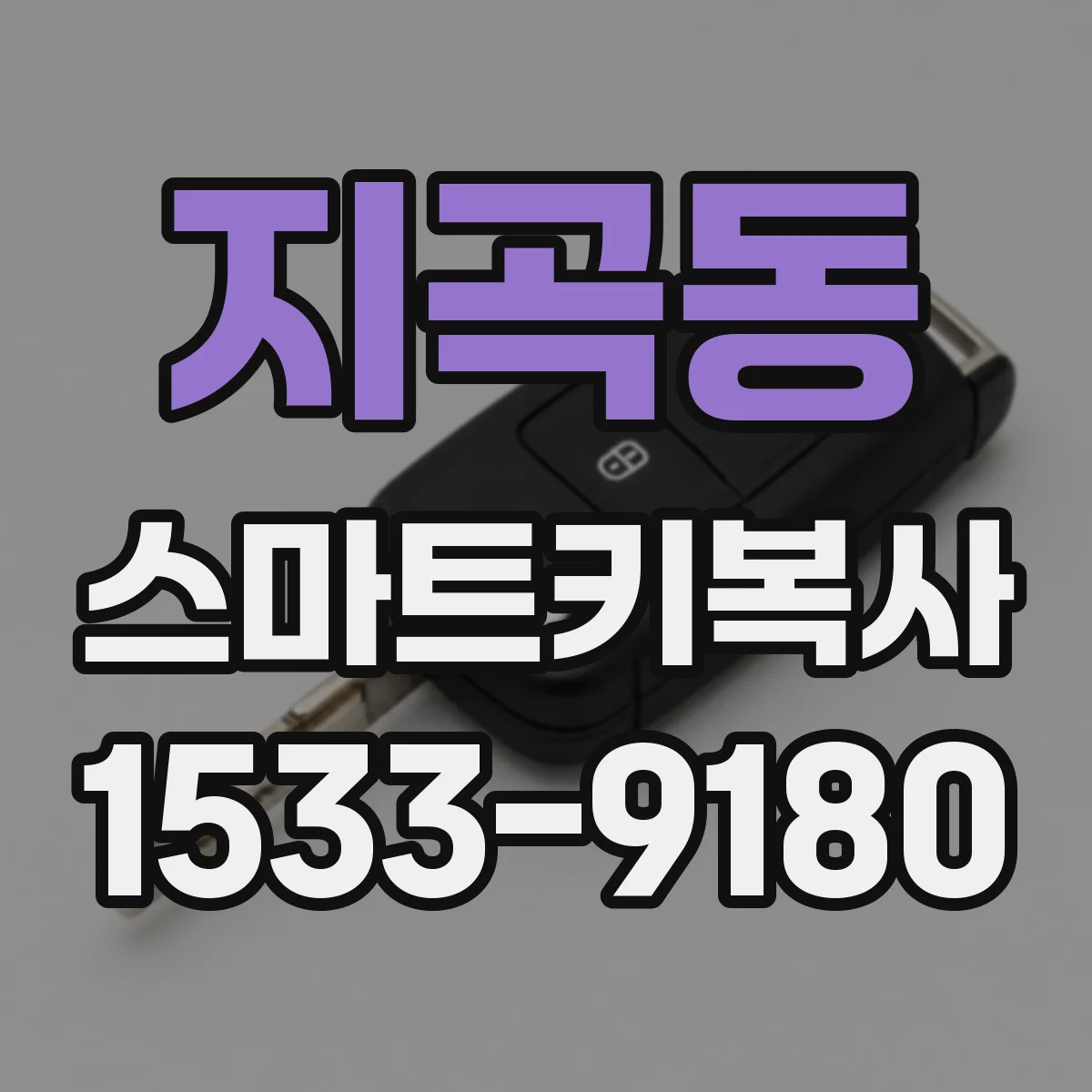 지곡동 스마트키복사