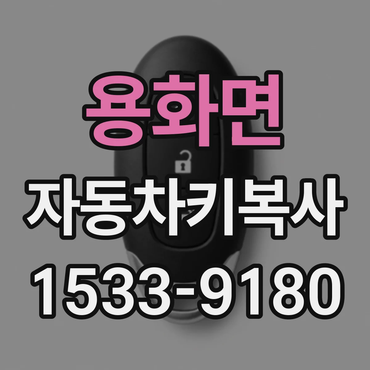 용화면 자동차키복사