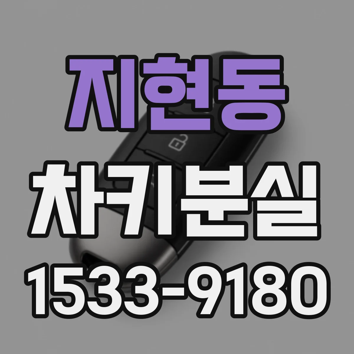 지현동 차키분실