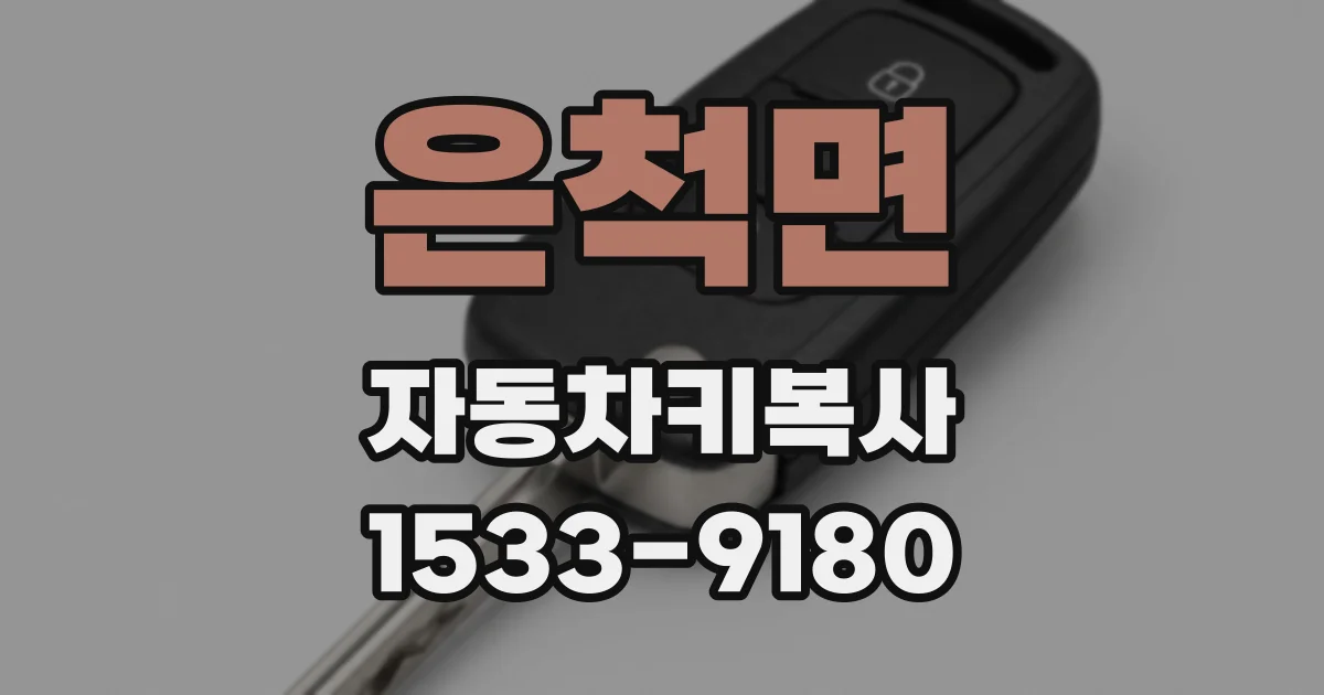 은척면 자동차키복사