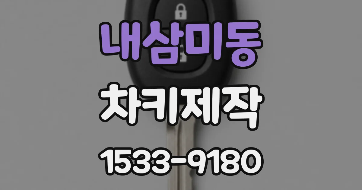 내삼미동 차키제작