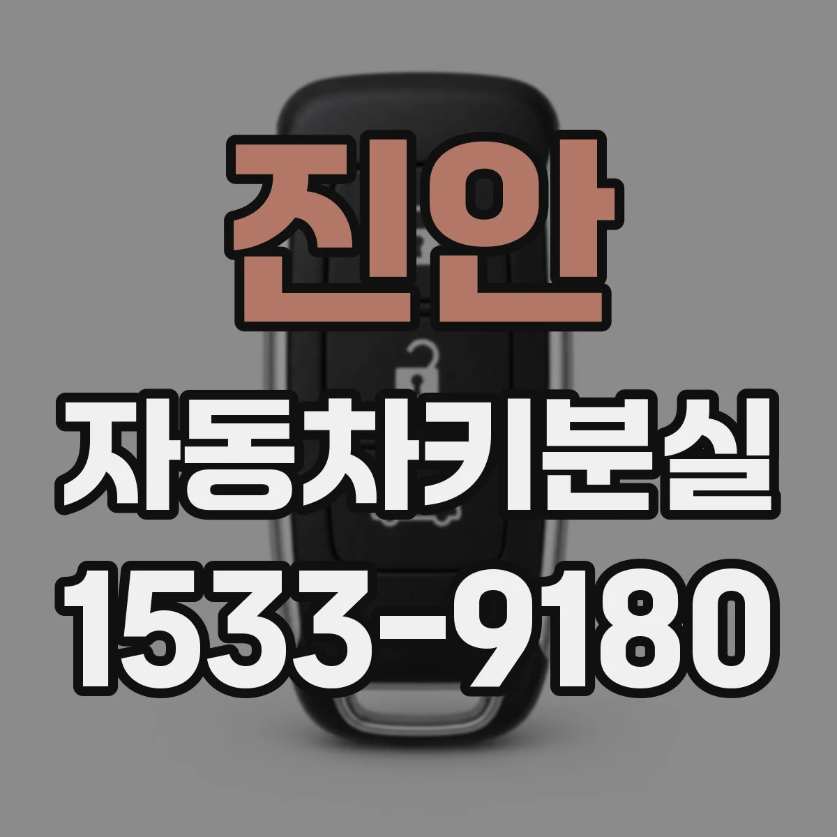 진안 자동차키분실