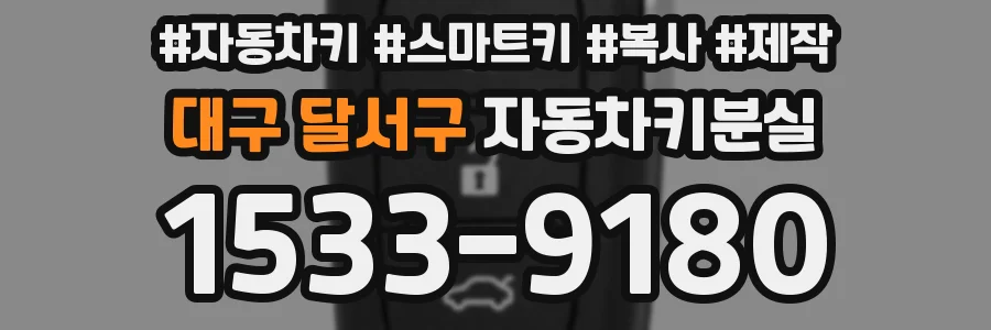 대구 달서구 자동차키분실