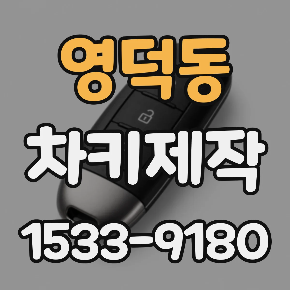 영덕동 차키제작