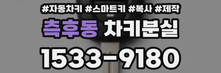 측후동 차키분실
