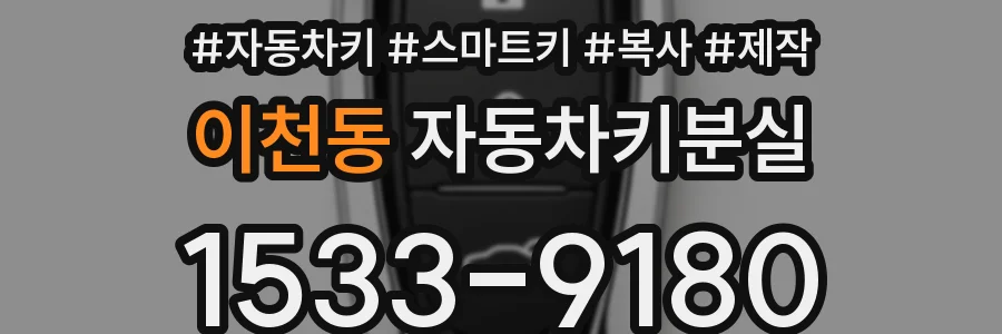 이천동 자동차키분실