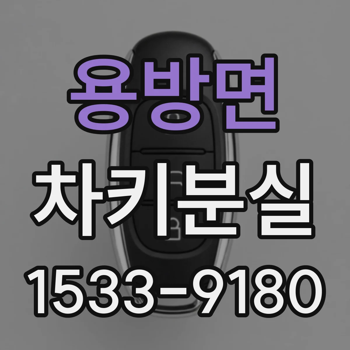 용방면 차키분실