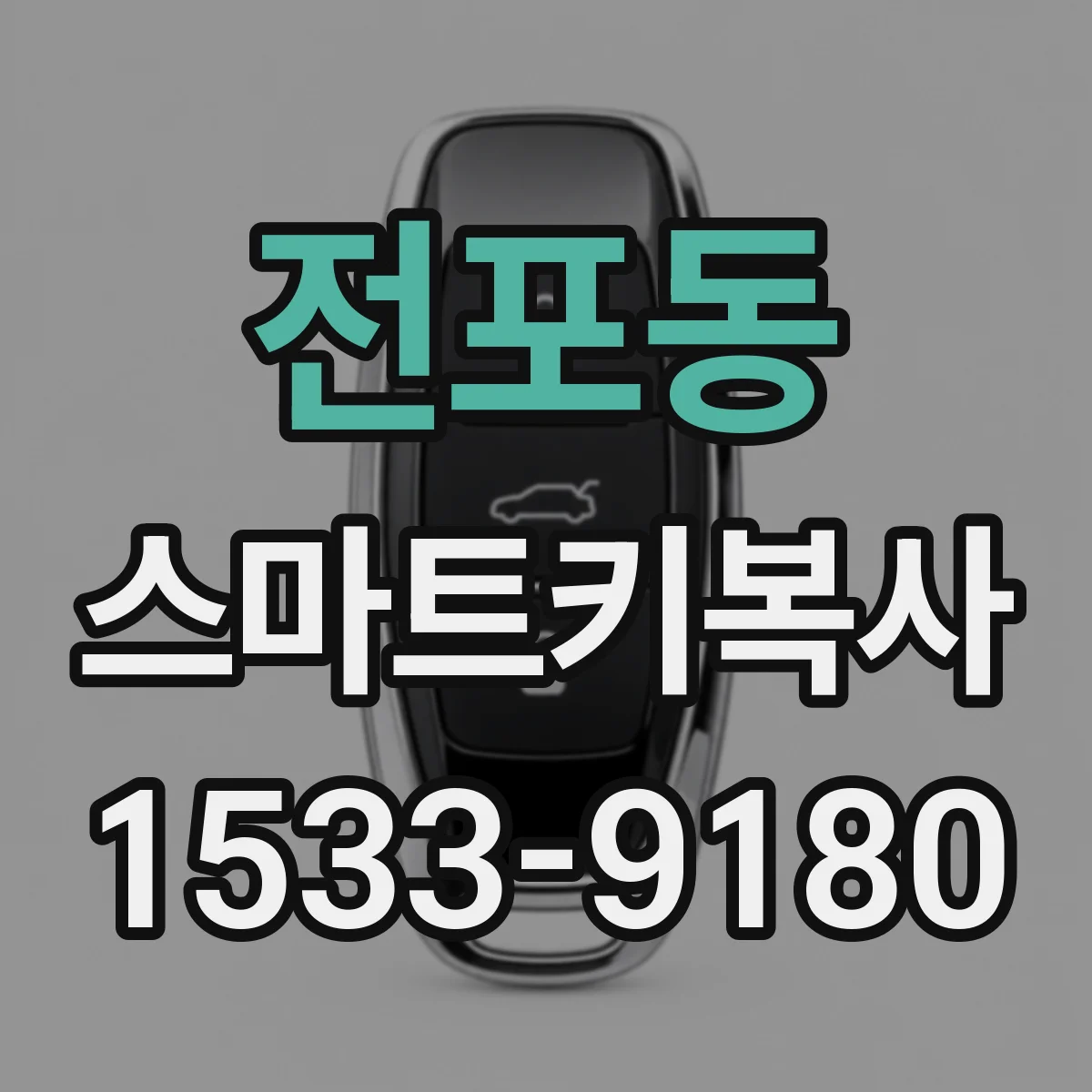 전포동 스마트키복사